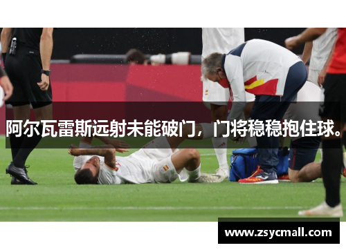 阿尔瓦雷斯远射未能破门,门将稳稳抱住球。 阿尔瓦雷斯远射未能破门,门将稳稳抱住球。