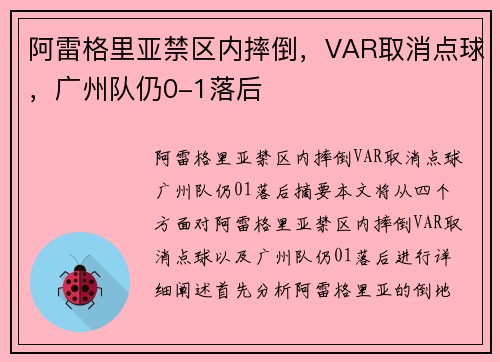 阿雷格里亚禁区内摔倒，VAR取消点球，广州队仍0-1落后