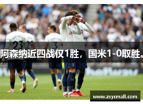阿森纳近四战仅1胜,国米1-0取胜。 阿森纳近四战仅1胜,国米1-0取胜。