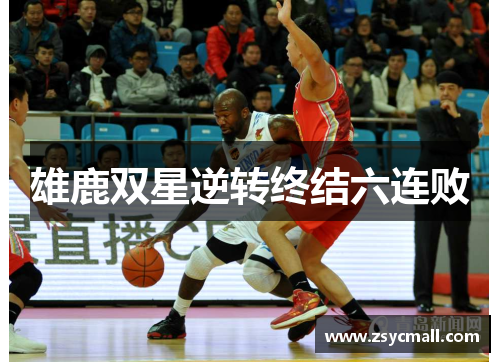 雄鹿双星逆转终结六连败