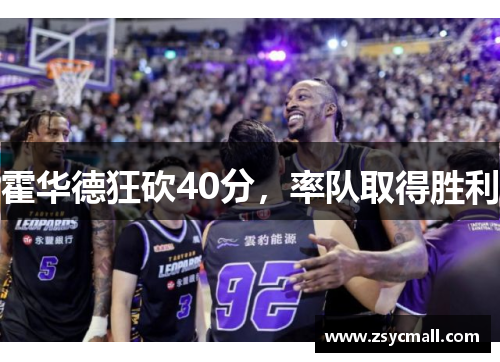 霍华德狂砍40分，率队取得胜利