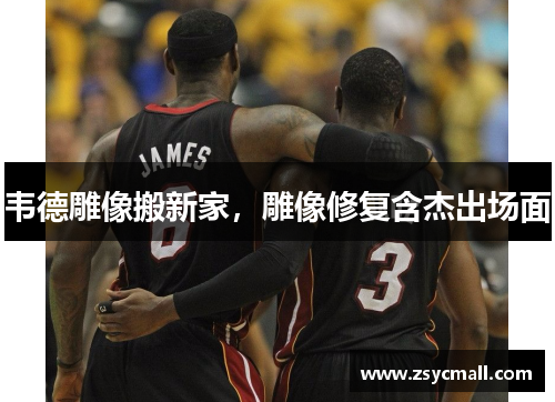 韦德雕像搬新家，雕像修复含杰出场面