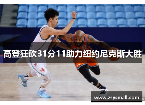 高登狂砍31分11助力纽约尼克斯大胜