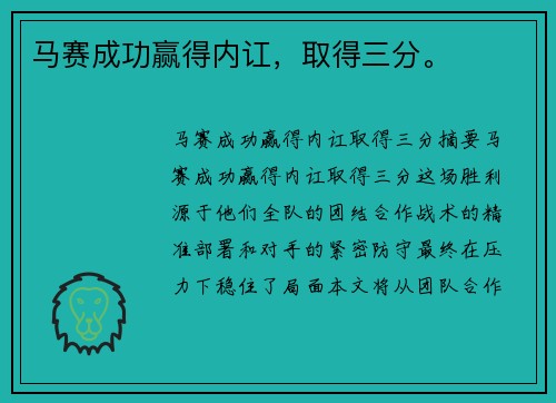 马赛成功赢得内讧，取得三分。