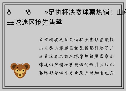 💪🏻足协杯决赛球票热销！山东泰山球迷区抢先售罄