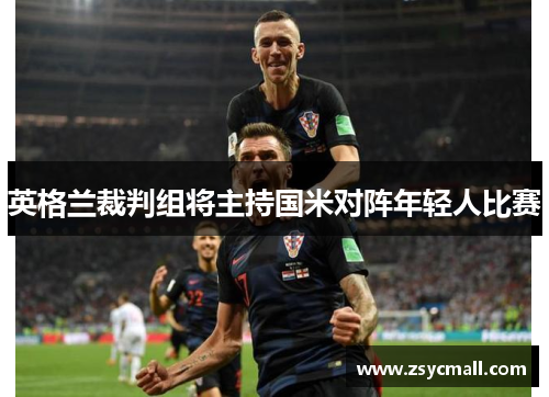 英格兰裁判组将主持国米对阵年轻人比赛