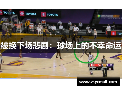 被换下场悲剧：球场上的不幸命运