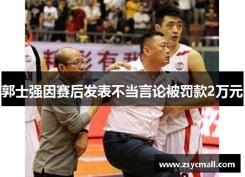郭士强因赛后发表不当言论被罚款2万元