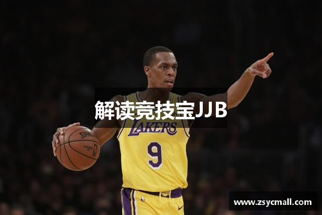解读竞技宝JJB